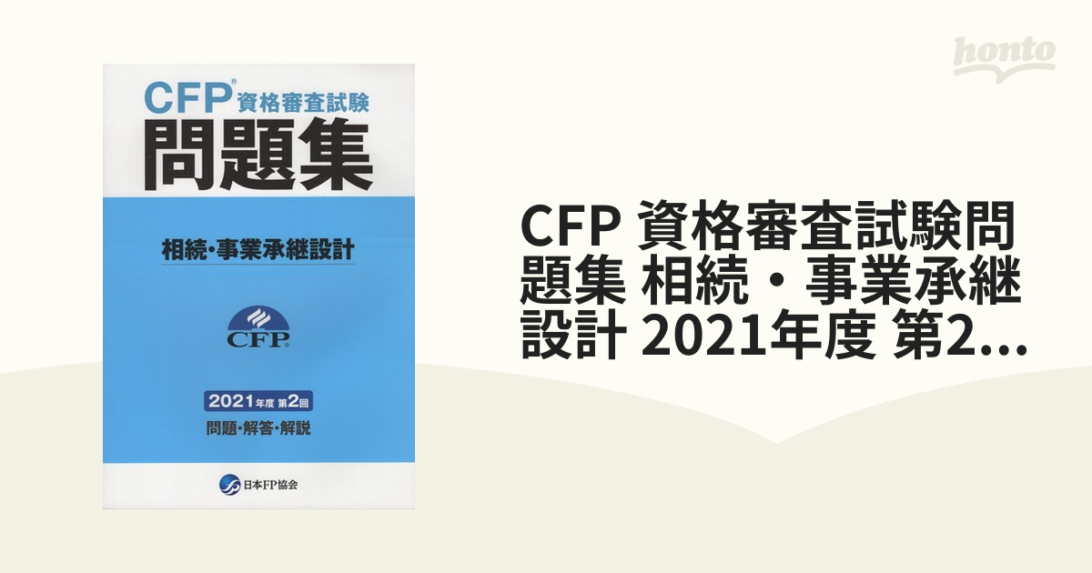 CFP受験対策精選過去問題集 相続・事業承継設計 2023-24年版