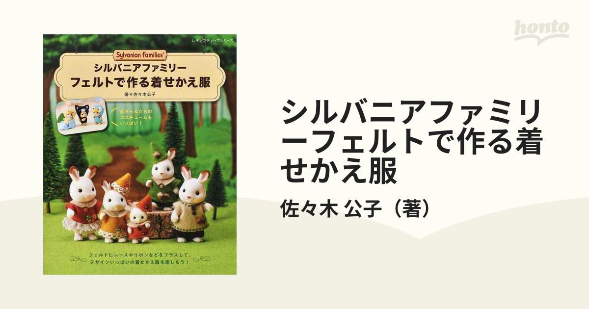 シルバニアファミリー ハンドメイド フェルト お洋服 きせかえ
