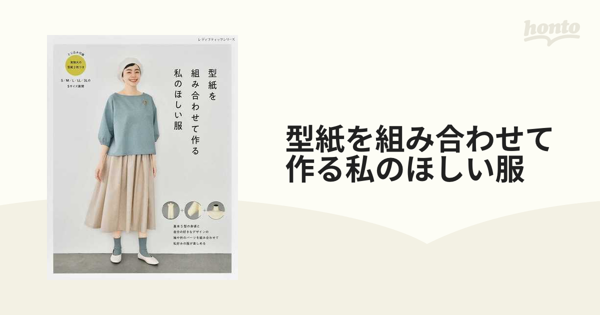 未使用 型紙を組み合わせて作る私のほしい服 - 素材/材料