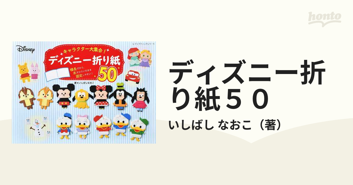 ディズニー折り紙５０ キャラクター大集合 の通販 いしばし なおこ レディブティックシリーズ 紙の本 Honto本の通販ストア