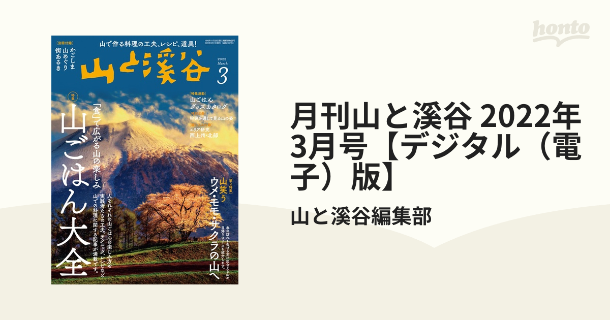 2021春の新作 山と渓谷 2022年3月 tdh-latinoamerica.de