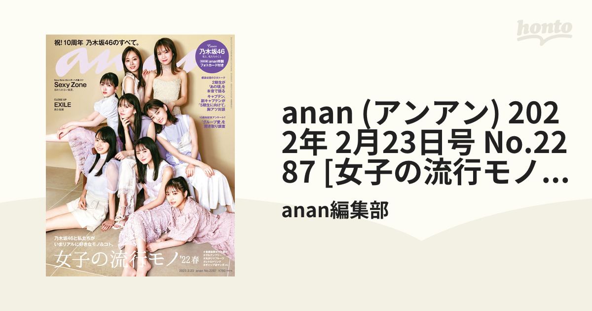 anan (アンアン) 2022年 2月23日号 No.2287 [女子の流行モノ'22春]の