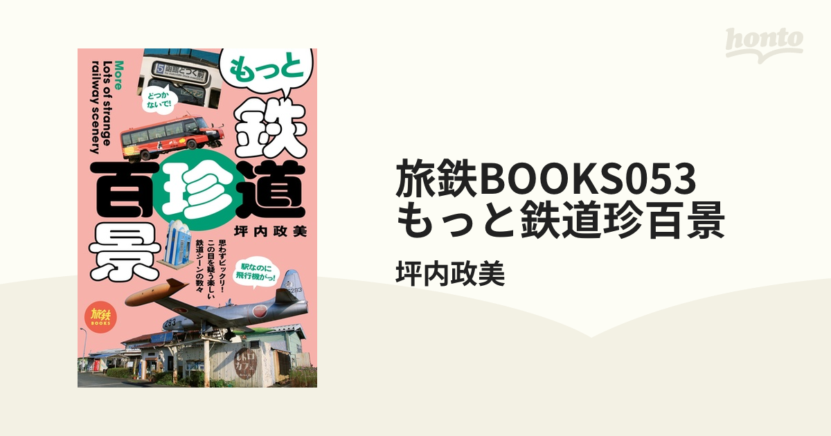 もっと鉄道珍百景の電子書籍　旅鉄BOOKS053　honto電子書籍ストア