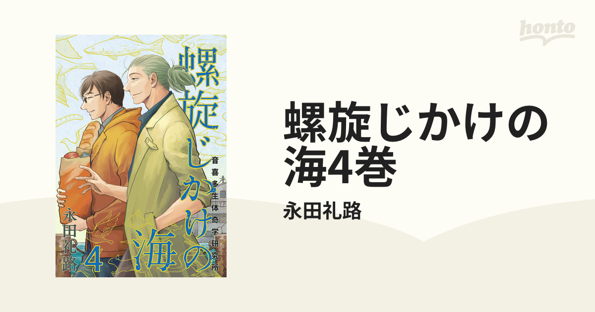 螺旋じかけの海4巻（漫画）の電子書籍 - 無料・試し読みも！honto電子