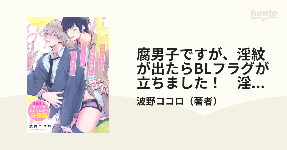 腐男子ですが、淫紋が出たらBLフラグが立ちました！ 淫紋BL コミックアンソロジー【分冊版】の電子書籍 - honto電子書籍ストア