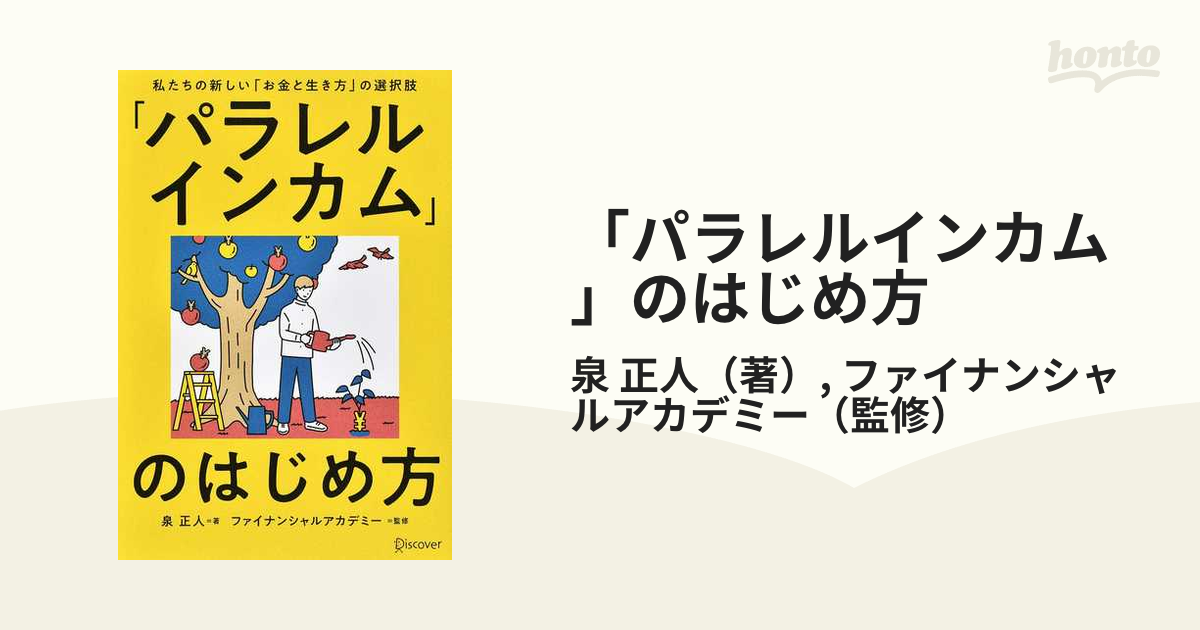 「パラレルインカム」のはじめ方 私たちの新しい「お金と生き方」の選択肢