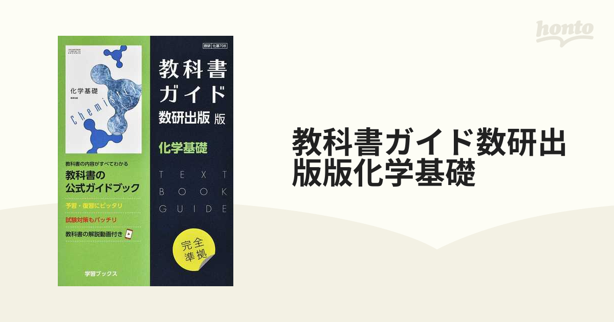 教科書ガイド数研出版版化学基礎の通販 - 紙の本：honto本の通販ストア