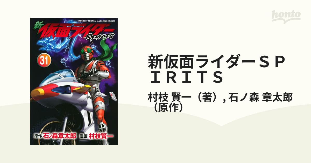 新仮面ライダーＳＰＩＲＩＴＳ ３１ （月刊少年マガジン）の通販/村枝