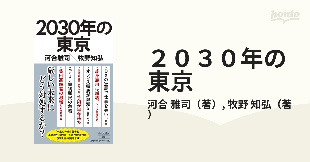 ２０３０年の東京の通販/河合 雅司/牧野 知弘 祥伝社新書 - 紙の本