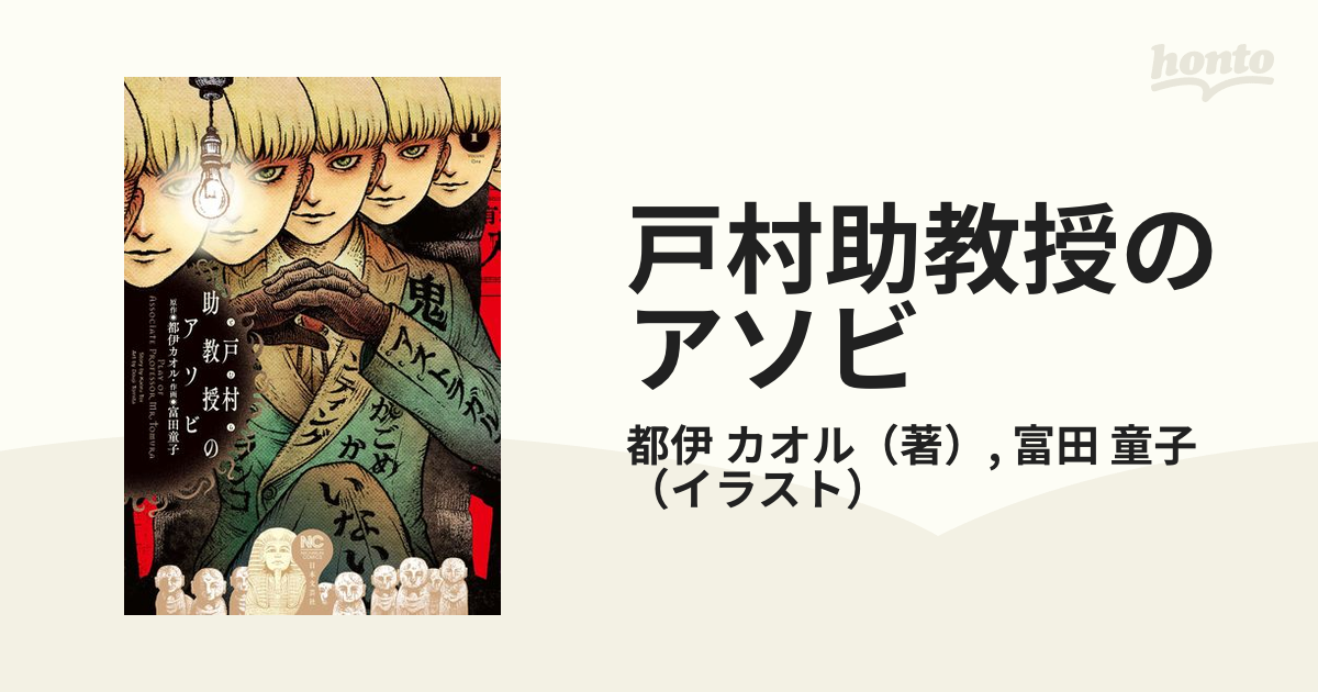 戸村助教授のアソビ １ ｎｉｃｈｉｂｕｎ ｃｏｍｉｃｓ の通販 都伊 カオル 富田 童子 Nichibun Comics コミック Honto本の通販ストア