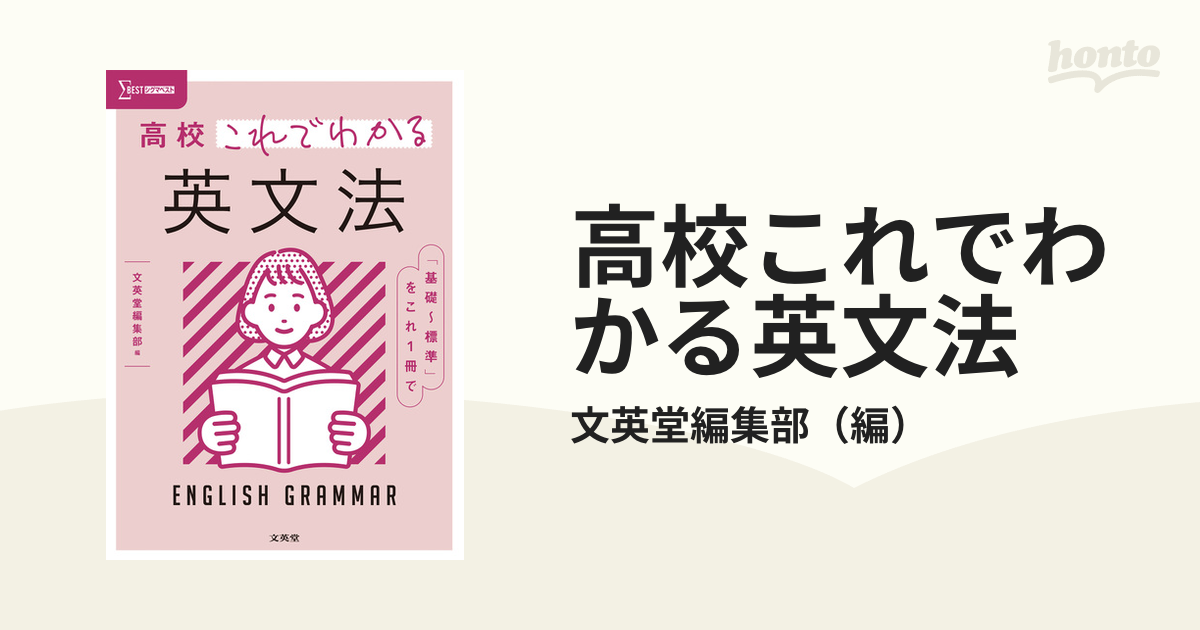 高校これでわかる英文法 「基礎〜標準」をこれ１冊での通販/文英堂編集