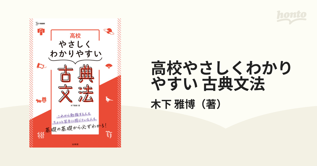 高校やさしくわかりやすい古典文法／木下雅博 何でも揃う - 学習参考書