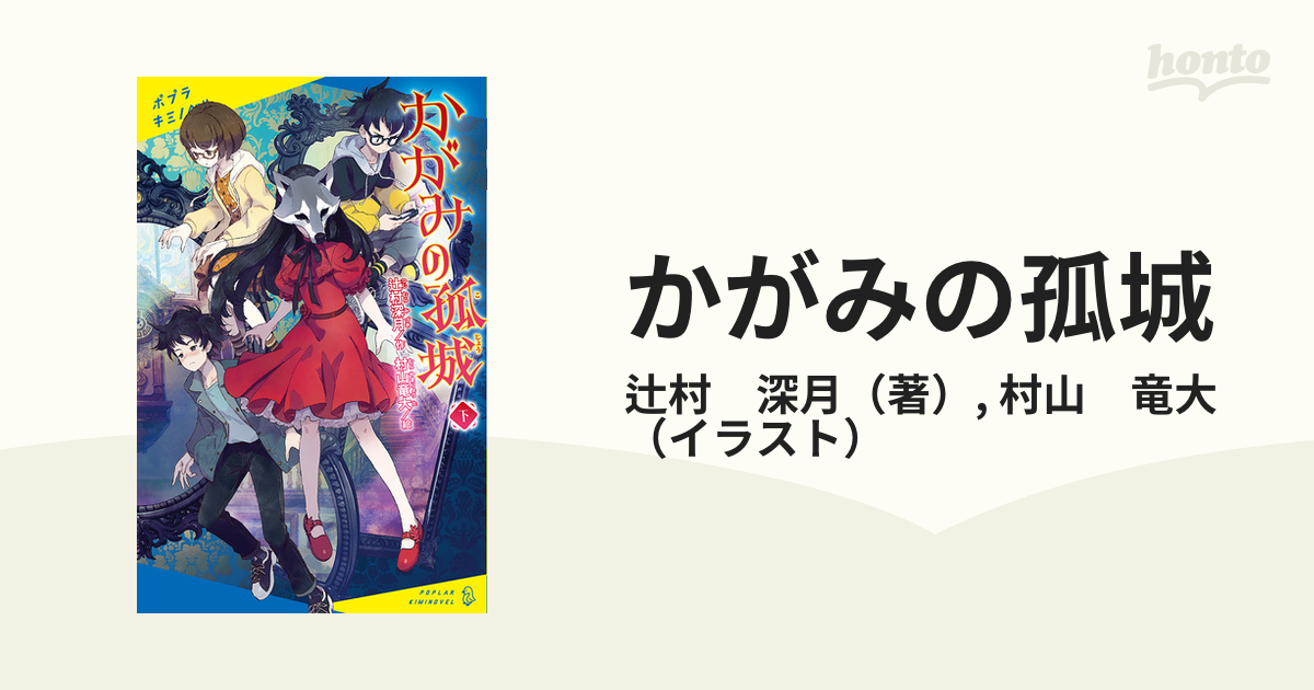 かがみの孤城 上、下セット - 同人誌