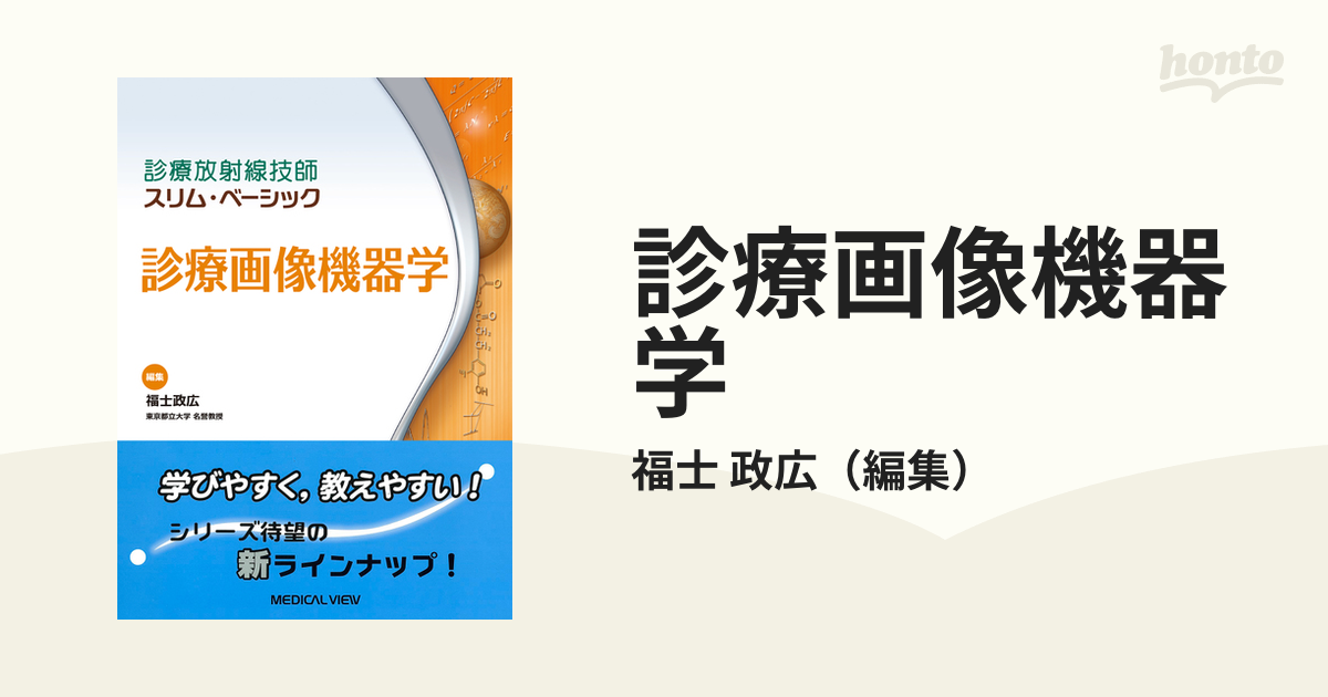 日/祝も発送 診療放射線技師 スリムベーシック 診療画像機器学 - 通販