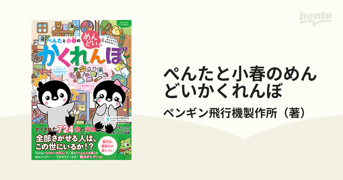 ぺんたと小春のめんどいかくれんぼ みつけてもみつけてもおわらない！