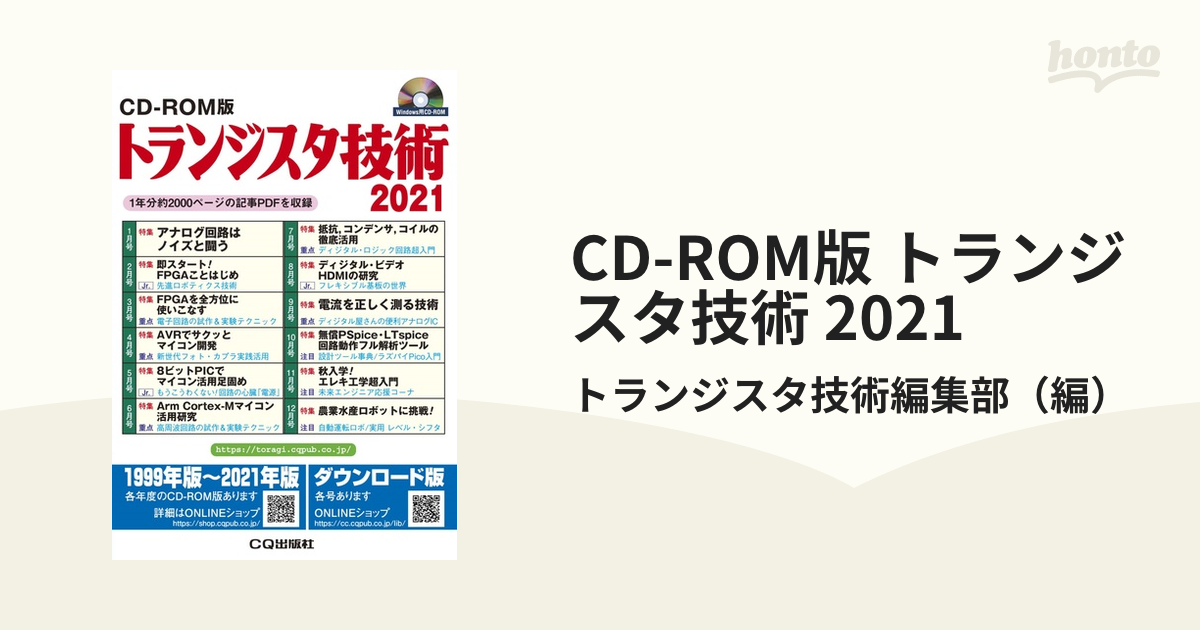 CD-ROM版 トランジスタ技術 2021 1年分約2000ページの記事PDFを収録の