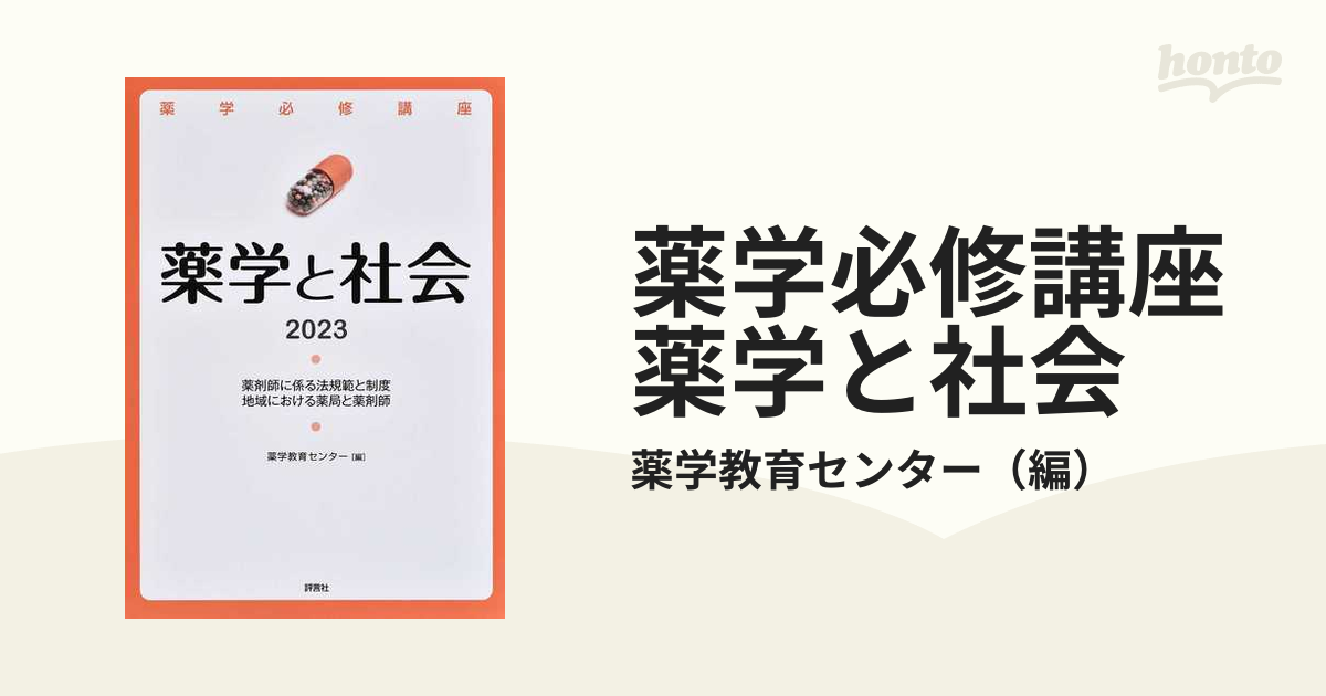 薬学必修講座 薬学と社会 2023 - その他