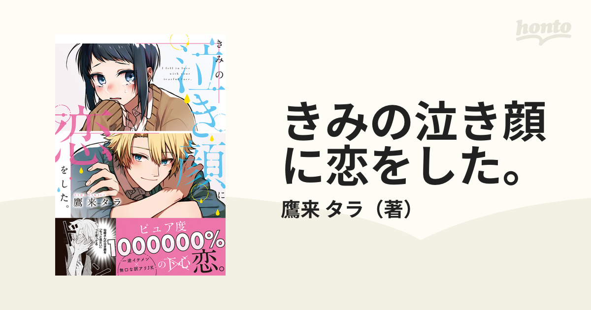 きみの泣き顔に恋をした。の通販/鷹来 タラ - コミック：honto本の通販