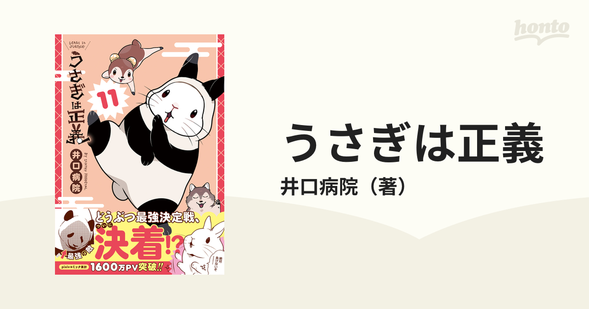 うさぎは正義』1-11巻 - 全巻セット