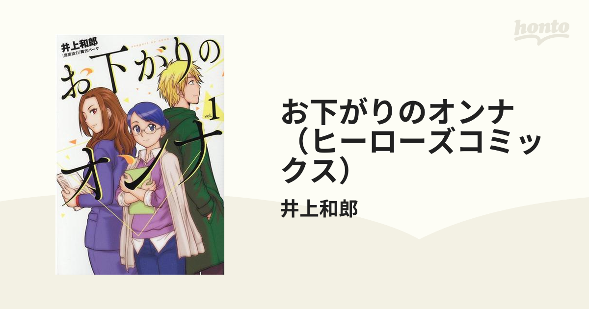 お下がりのオンナ（ヒーローズコミックス） 3巻セットの通販井上和郎 コミック：honto本の通販ストア