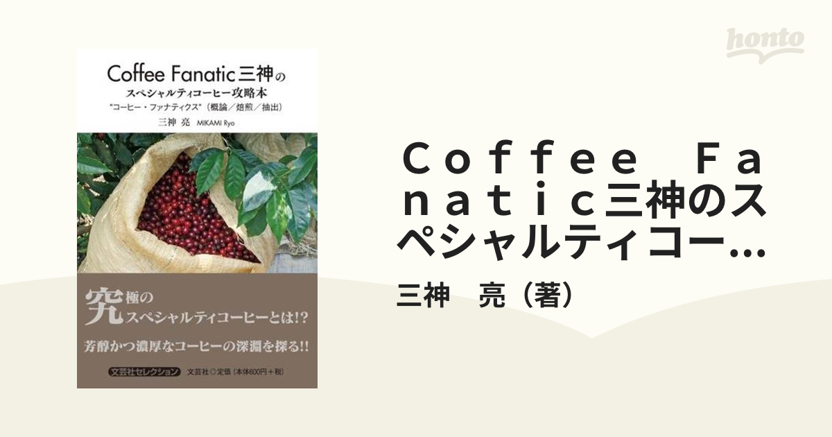 ｃｏｆｆｅｅ ｆａｎａｔｉｃ三神のスペシャルティコーヒー攻略本 コーヒー ファナティクス 概論 焙煎 抽出 の通販 三神 亮 紙の本 Honto本の通販ストア