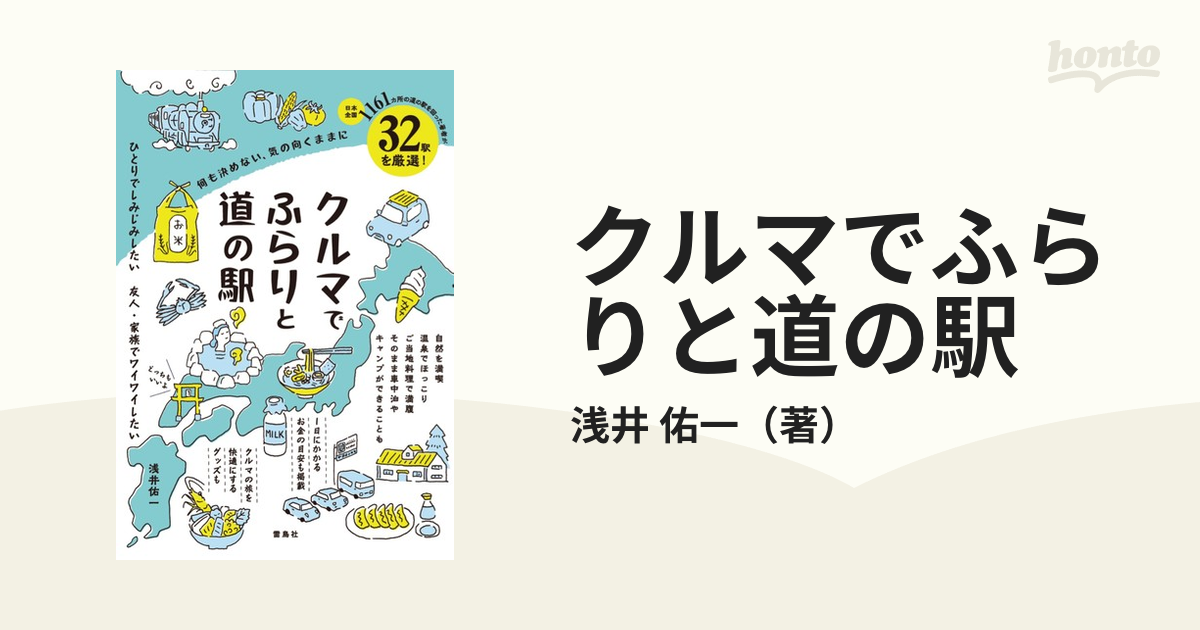 クルマでふらりと道の駅 何も決めない、気の向くままに