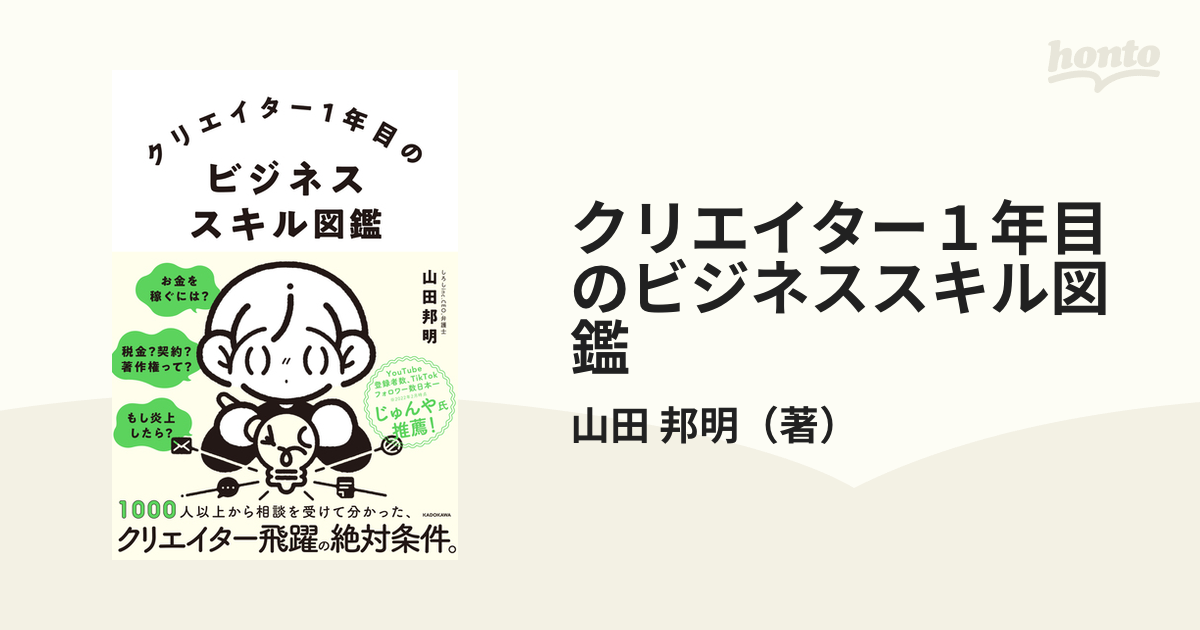 クリエイター１年目のビジネススキル図鑑の通販/山田 邦明 - 紙の本