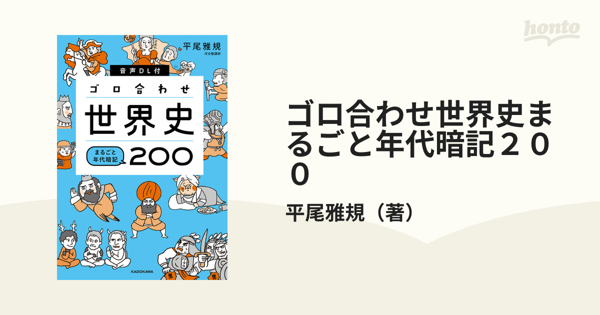 音声DL付 ゴロ合わせ世界史 まるごと年代暗記200 - 人文