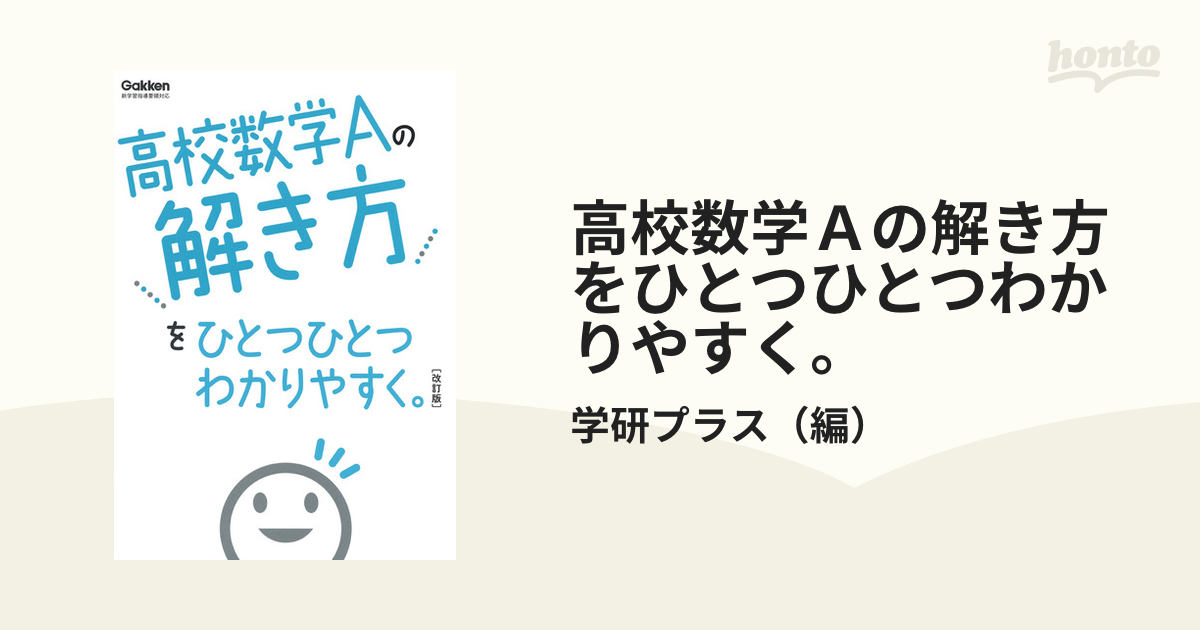 高校数学Ⅰの解き方をひとつひとつわかりやすく。改訂版 - 語学・辞書