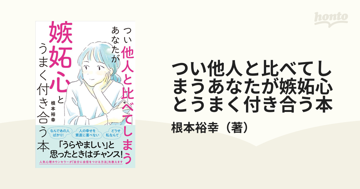 つい他人と比べてしまうあなたが嫉妬心とうまく付き合う本