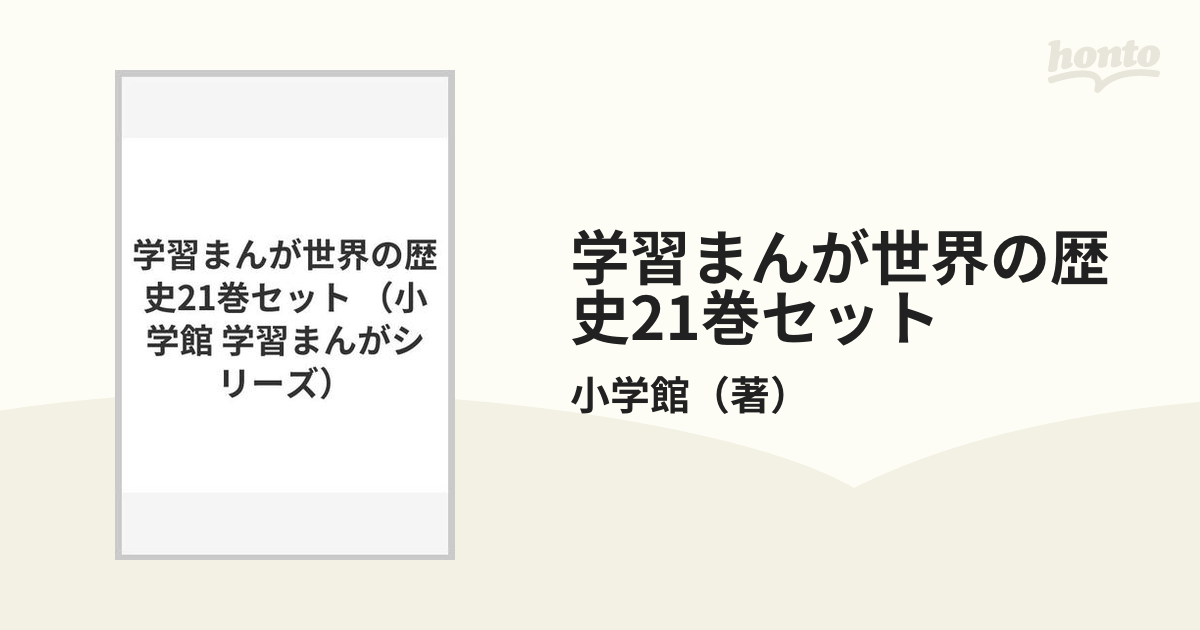 学習まんが世界の歴史21巻セット