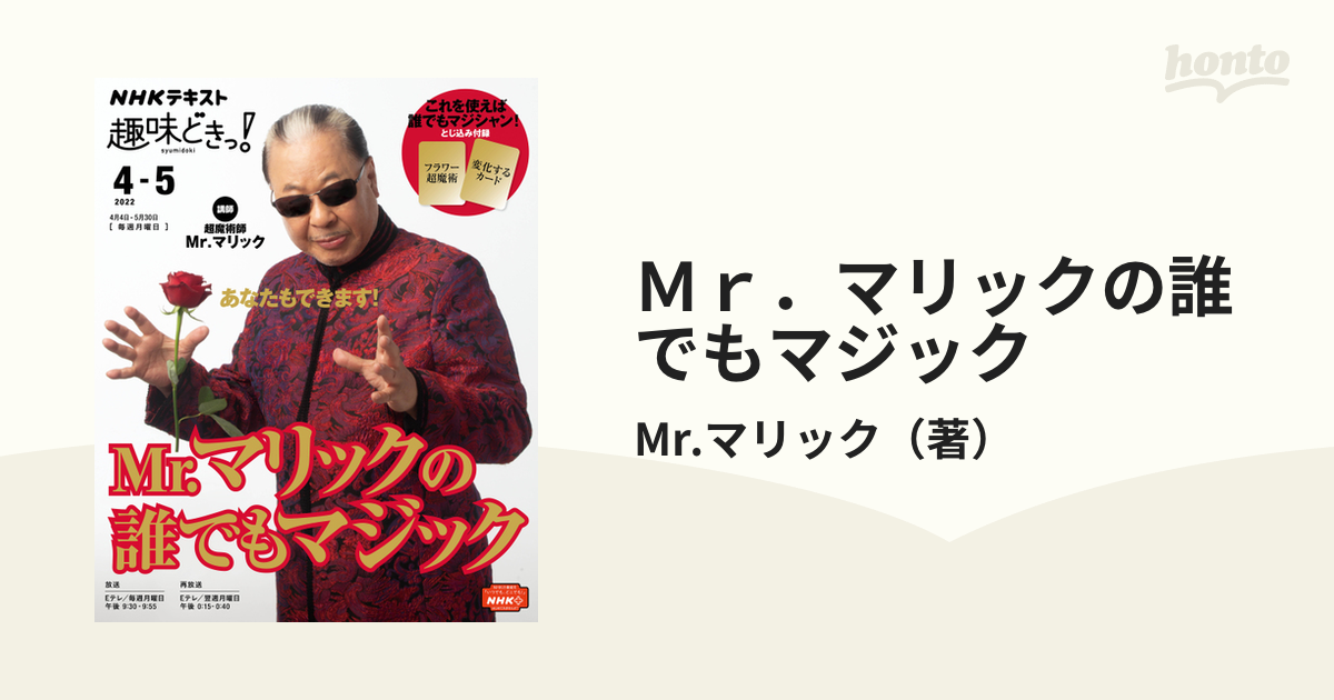 Ｍｒ．マリックの誰でもマジック