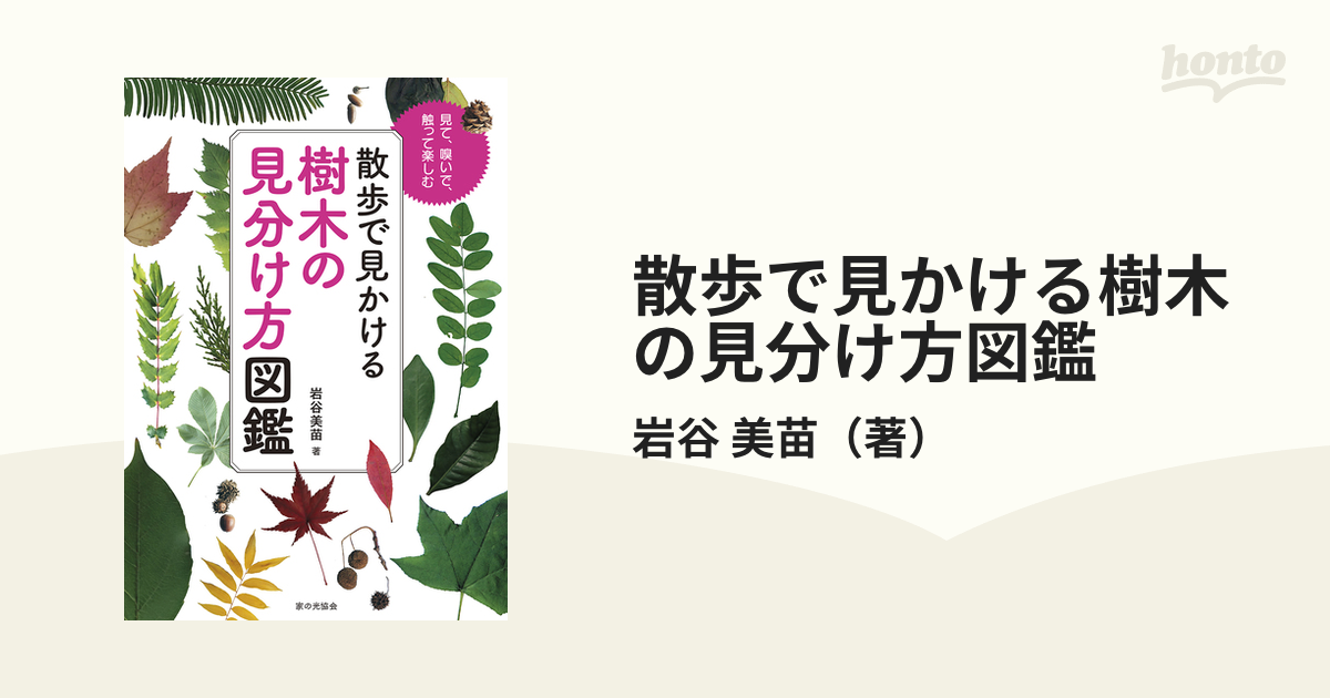 散歩で見かける樹木の見分け方図鑑 見て、嗅いで、触って楽しむ