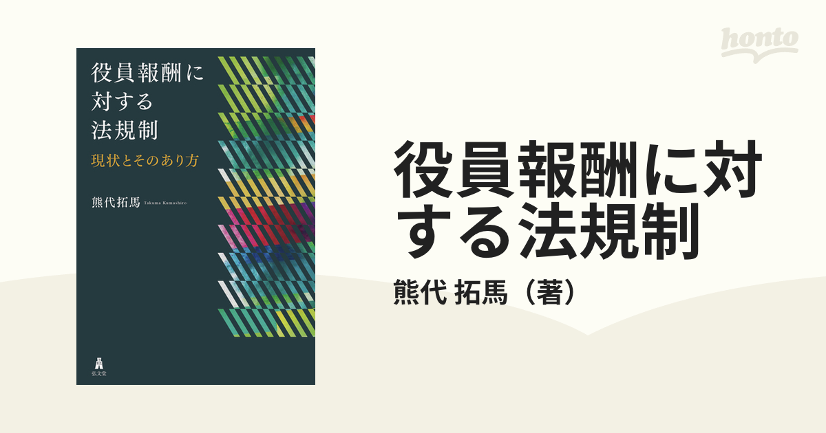 役員報酬に対する法規制 現状とそのあり方の通販/熊代 拓馬 - 紙の本