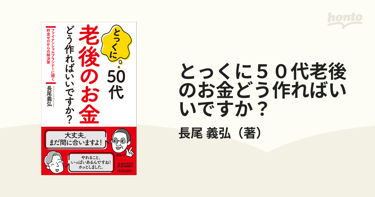 とっくに５０代老後のお金どう作ればいいですか？ ファイナンシャル