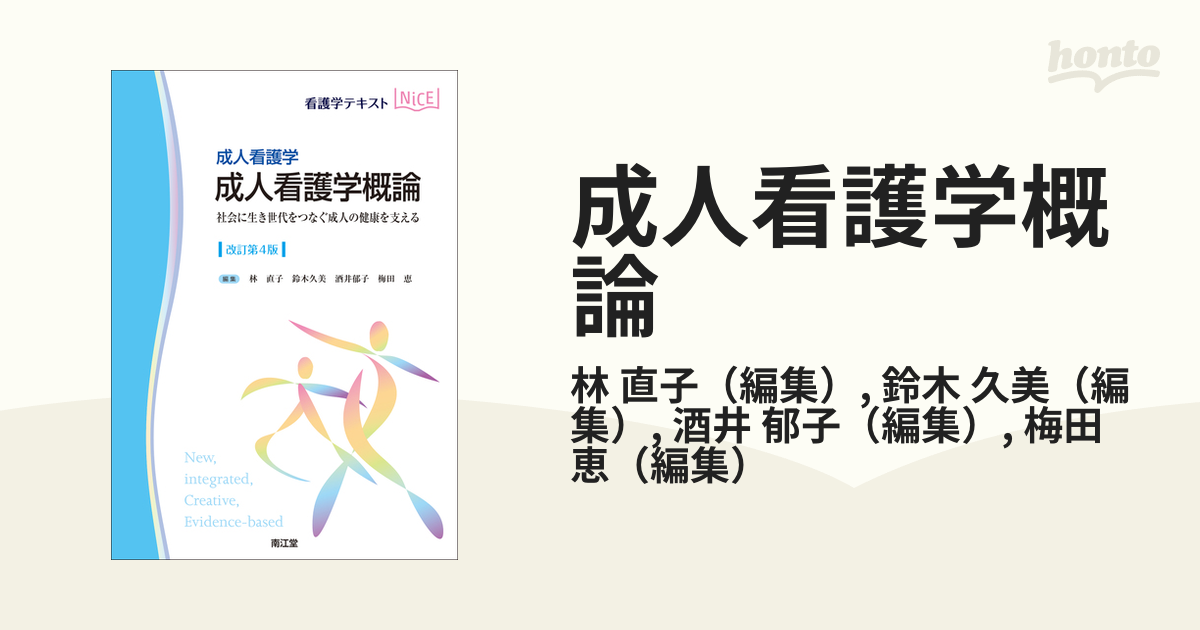 成人看護学概論 成人看護学 社会に生き世代をつなぐ成人の健康を支える