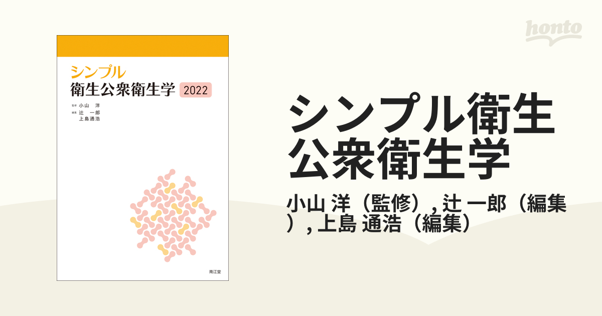 シンプル衛生公衆衛生学2022 - 健康・医学