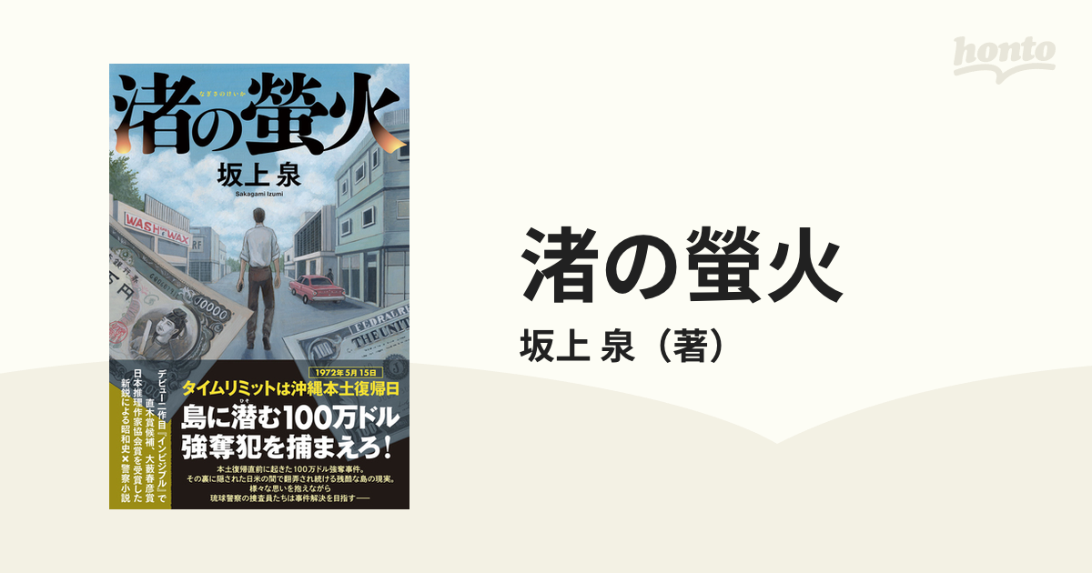 渚の螢火の通販/坂上 泉 小説：honto本の通販ストア