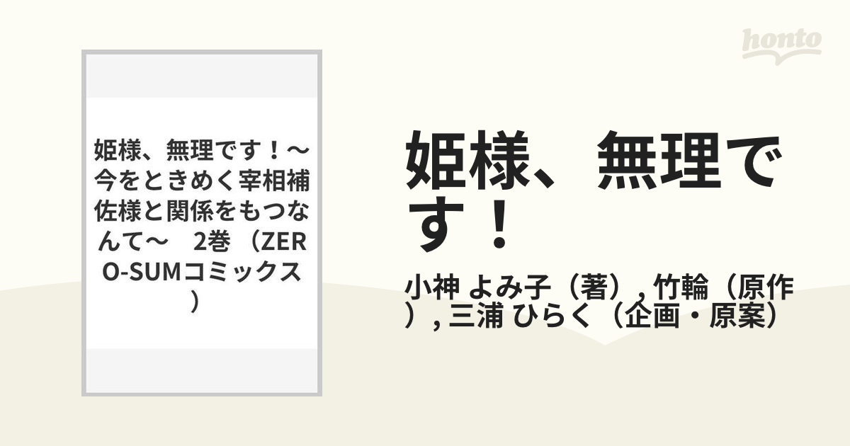 姫様、無理です！ 今をときめく宰相補佐様と関係をもつなんて ２