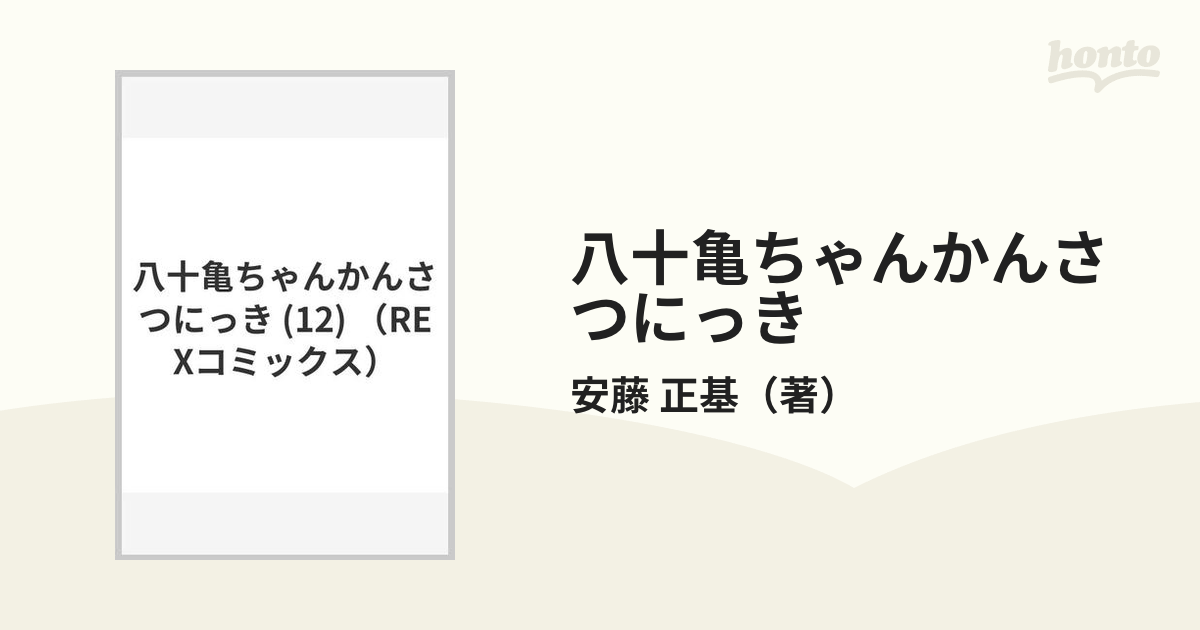 八十亀ちゃんかんさつにっき １２の通販/安藤 正基 REX COMICS