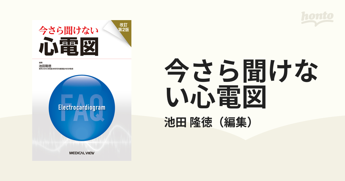 今さら聞けない心電図