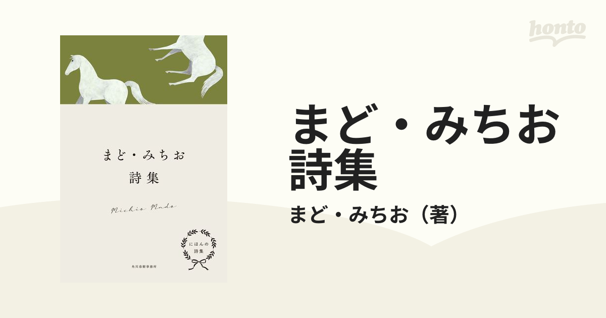 まど・みちお詩集の通販/まど・みちお - 小説：honto本の通販ストア