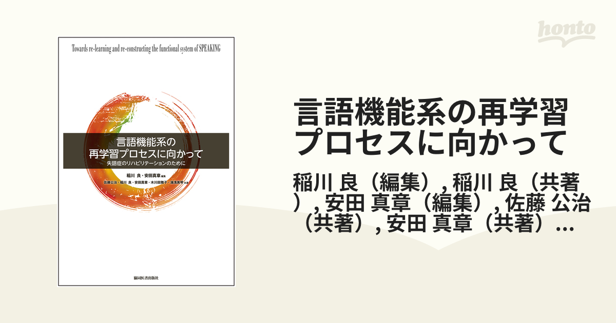 言語機能系の再学習プロセスに向かって　良　失語症のリハビリテーションのためにの通販/稲川　良/稲川　紙の本：honto本の通販ストア