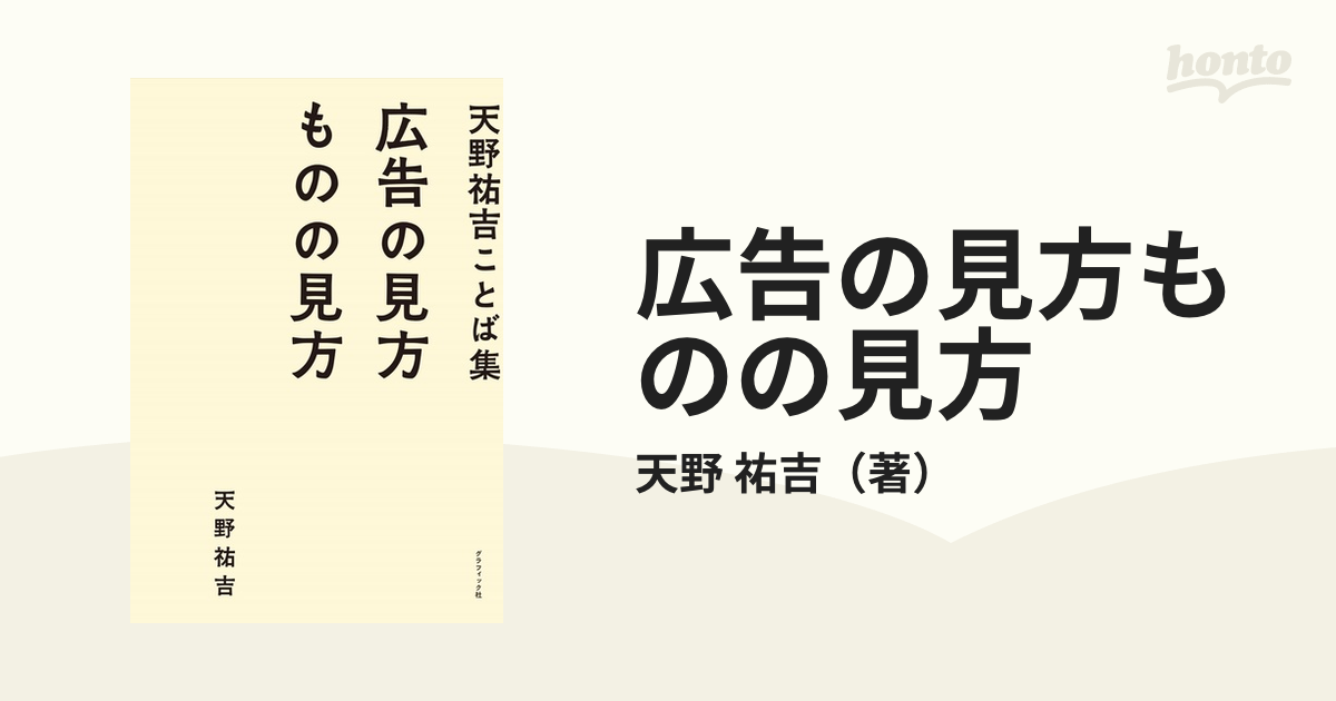 広告の見方ものの見方 天野祐吉ことば集