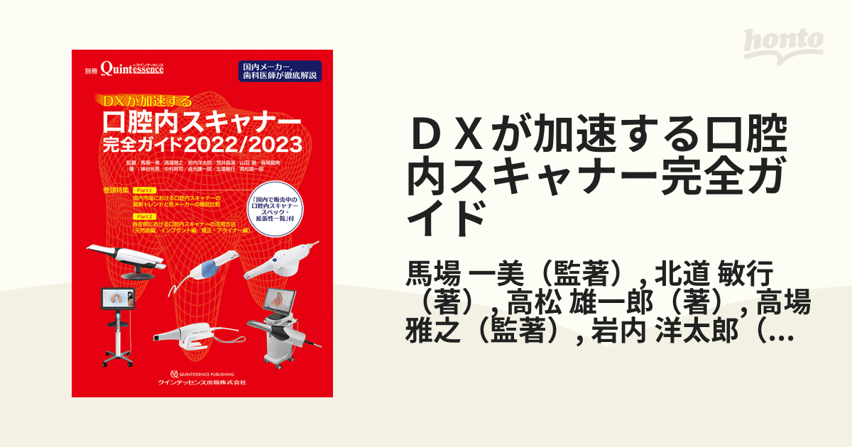 ＤＸが加速する口腔内スキャナー完全ガイド ２０２２／２０２３