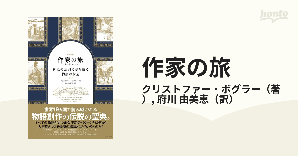 作家の旅 ライターズ・ジャーニー 神話の法則で読み解く物語の構造