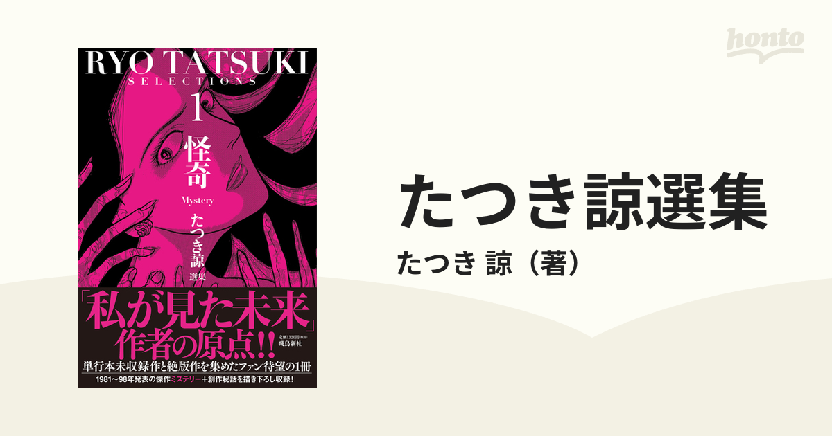 たつき諒選集 1の通販/たつき 諒 - コミック:honto本の通販ストア たつき諒選集 1の通販/たつき 諒 - コミック:honto本の通販ストア