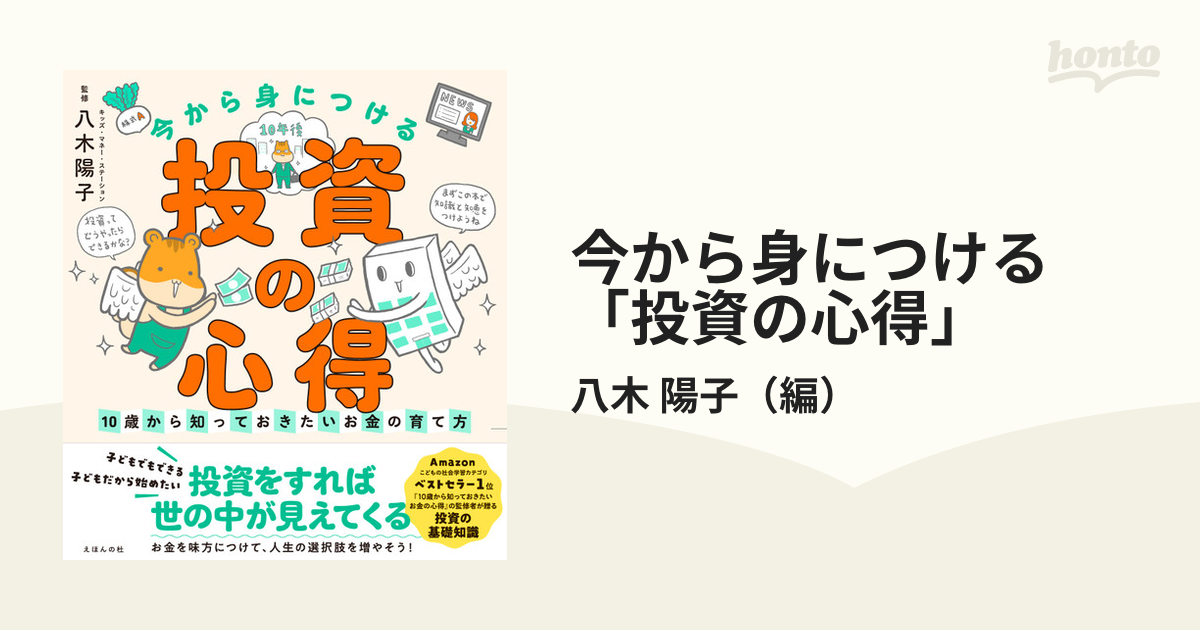 今から身につける「投資の心得」 １０歳から知っておきたいお金