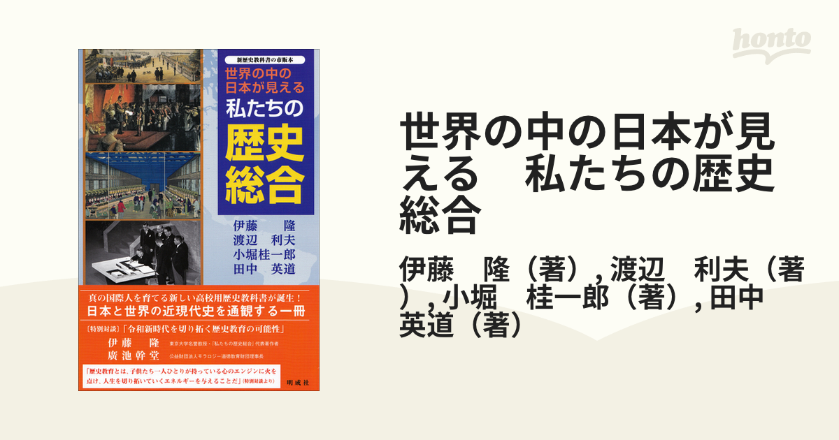 世界の中の日本が見える　私たちの歴史総合の通販/伊藤　紙の本：honto本の通販ストア　隆/渡辺　利夫