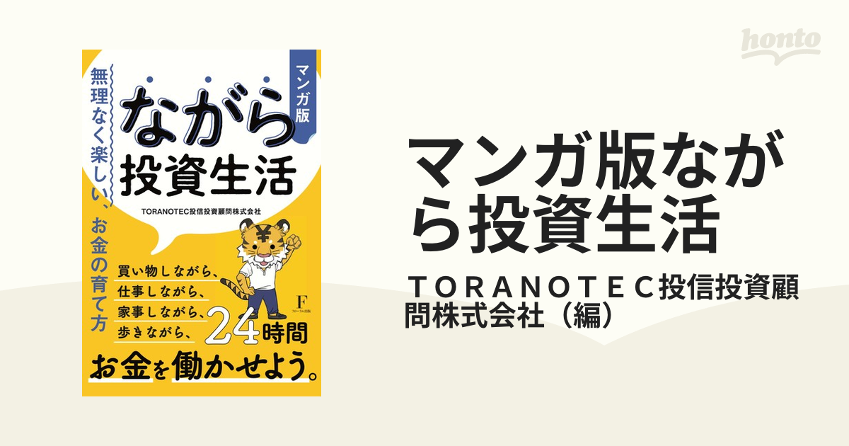 ながら投資生活 フローラル出版 - ビジネス・経済